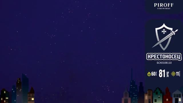 Батарея салютов Piroff, 1"-81 залп, Крестоносец, БСК0108110 смотреть онлайн