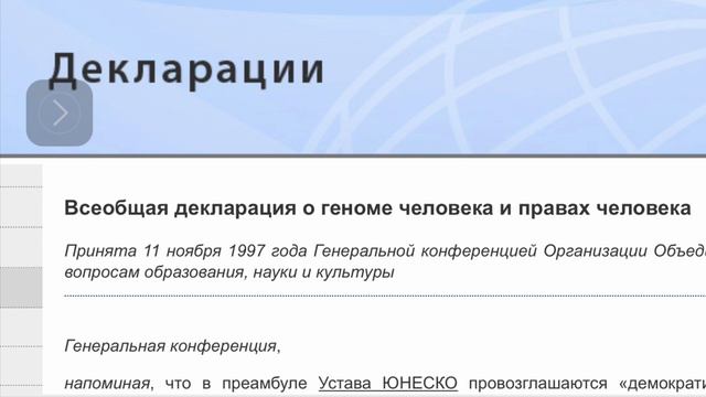 Всеобщая декларация о геноме человека и правах человека смотреть онлайн