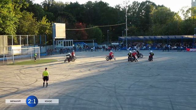 Мотобол | МЕТТАЛУРГ - КОЛОС | г. Видное 16.09.2023 смотреть онлайн