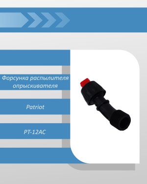 Форсунка распылителя ранцевого опрыскивателя Patriot PT-12AC (2019)