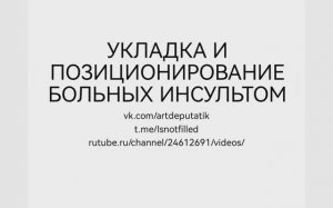 УКЛАДКА И ПОЗИЦИОНИРОВАНИЕ БОЛЬНЫХ ИНСУЛЬТОМ