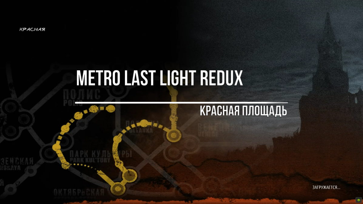 Metro Last Light Redux Красная Площадь смотреть онлайн