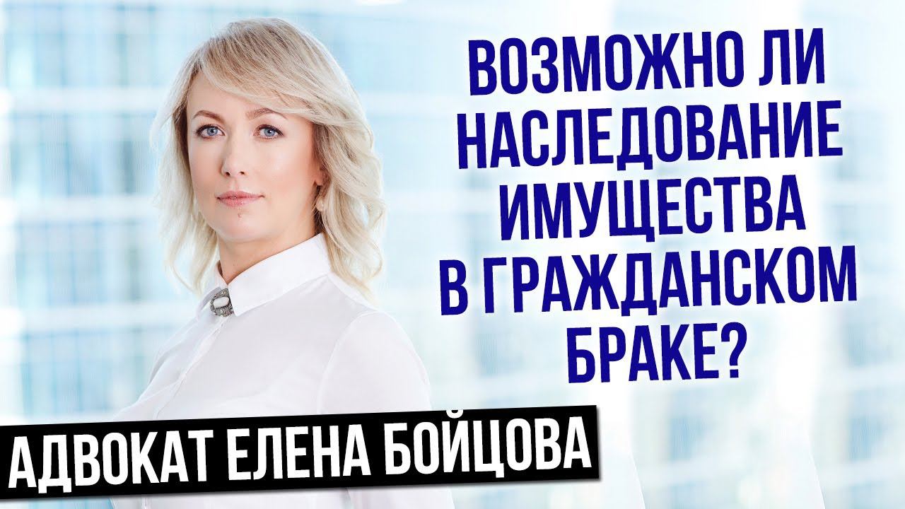 Наследование имущества в гражданском браке. Адвокат Елена Бойцова о наследовании имущества смотреть онлайн
