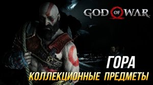 God of War - Гора на 100% | Все коллекционные предметы