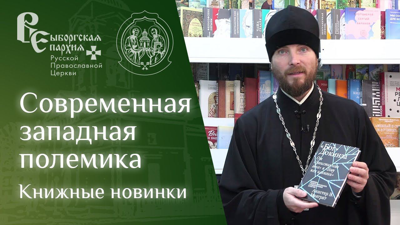 Современная западная полемика | Книжные новинки смотреть онлайн