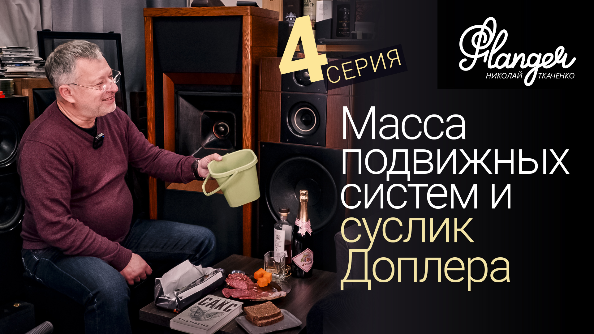 Масса подвижных систем и суслик Доплера. Квадрат ведра - 4 серия. смотреть онлайн