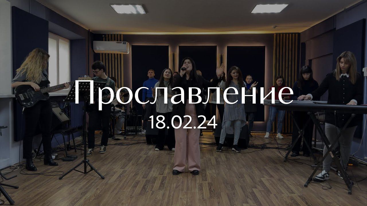 Прославление 18.02.2024 смотреть онлайн