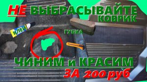 НЕ спешите выбрасывать коврики салона! Чистим и красим за 200 рублей