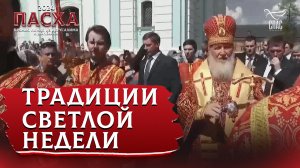 ТРАДИЦИИ СВЕТЛОЙ НЕДЕЛИ