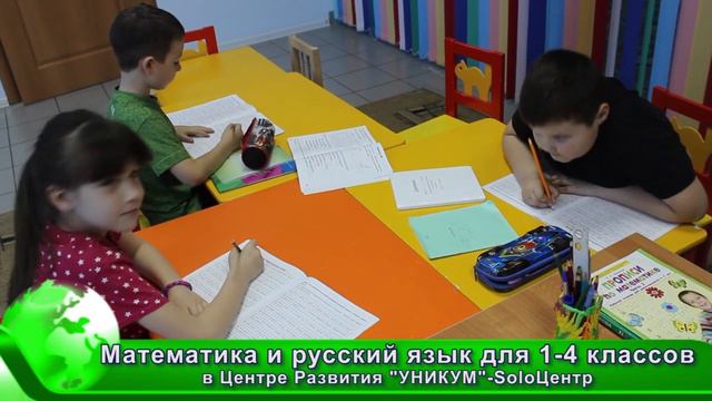 Математика и русский язык для 1-4 классов в Центре Развития Детей "УНИКУМ"-SoloЦентр смотреть онлайн