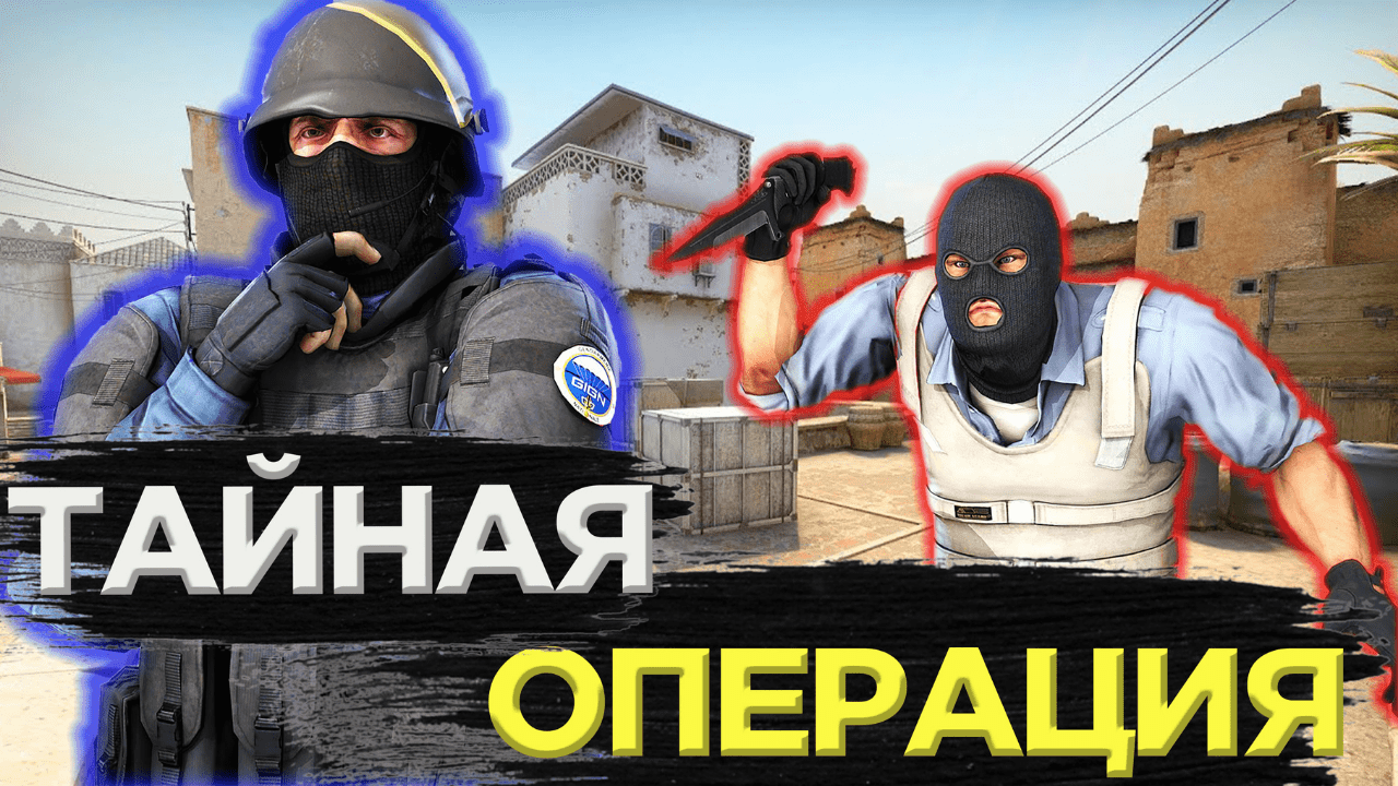 КАК ПОЛУЧИТЬ ДОСТИЖЕНИЕ ТАЙНАЯ ОПЕРАЦИЯ В CS:GO? смотреть онлайн