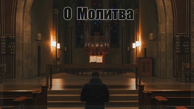 О Молитва | Инструментальная музыка на христианскую песню смотреть онлайн