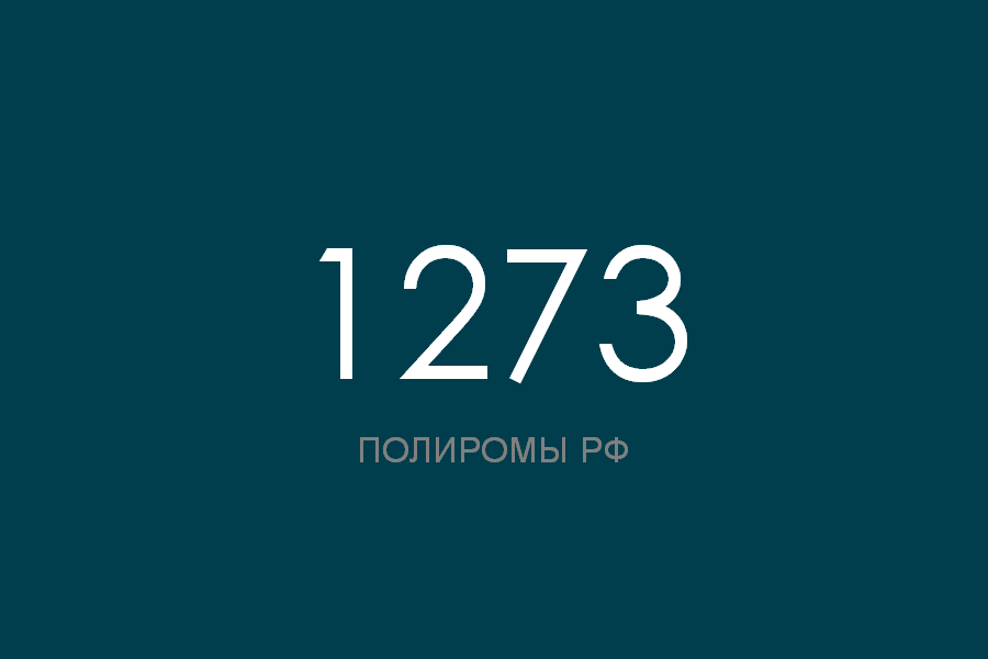 ПОЛИРОМ номер 1273 смотреть онлайн