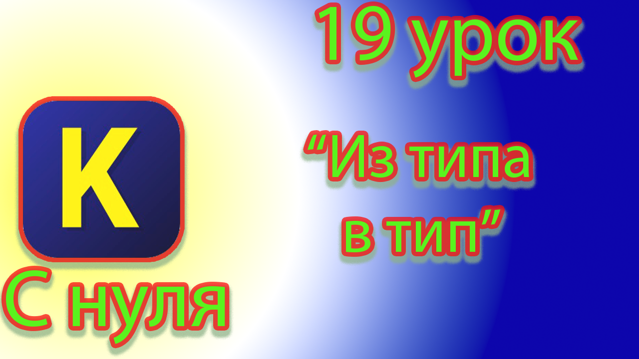 Как превращать один тип данных в другой тип данных в кумир. смотреть онлайн