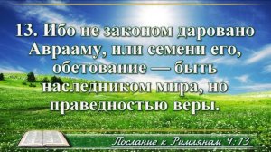Послание к Римлянам с музыкой глава 4 читаем и слушаем