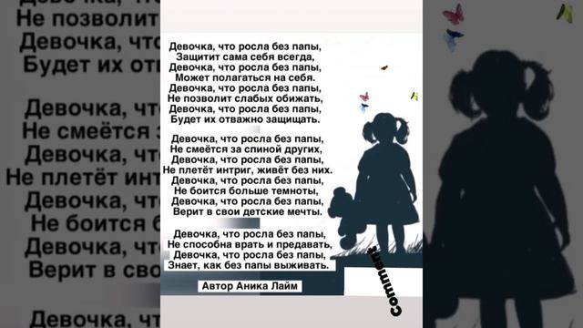 Аника Лайм - Девочка, что росла без папы (стих, стихи, стихотворение, стихотворения, поэзия) смотреть онлайн