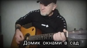 Братья Радченко _ Домик окнами в сад. кавер под гитару 🎸 cover