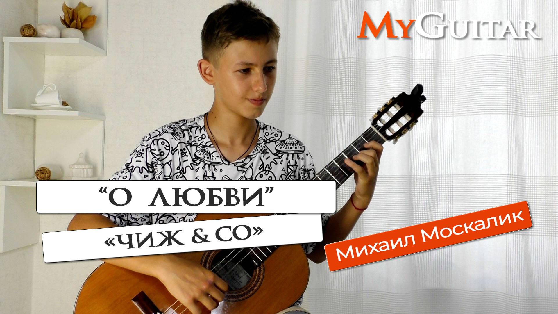 "О любви". "Чиж & Co". Cover version. Исполняет Михаил Москалик. (14 лет). Ноты + Табы. смотреть онлайн