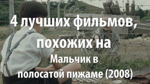 4 лучших фильма, похожих на Мальчик в полосатой пижаме (2008)