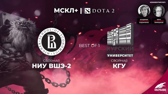 МСКЛ+ DOTA 2 | МГУ vs/ ВШЭ | Открытый дивизион | mr_kalister смотреть онлайн