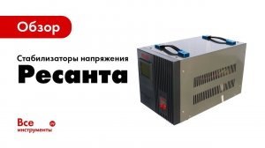 Обзор стабилизаторов напряжения Ресанта