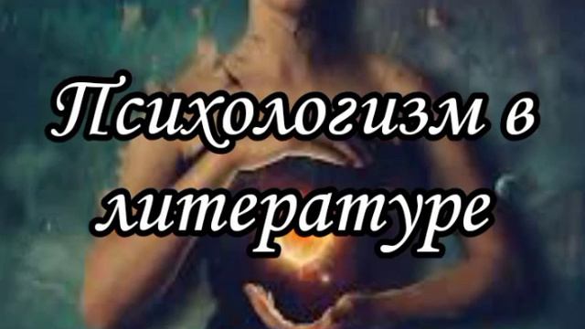 Подкаст #2. Психологизм в литературе. смотреть онлайн