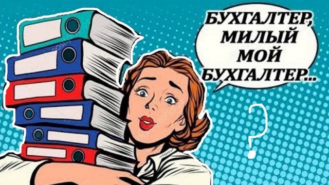 БУХГАЛТЕР, ТЫ МИЛЫЙ МОЙ БУХГАЛТЕР - ОТКУДА МЕМ? смотреть онлайн