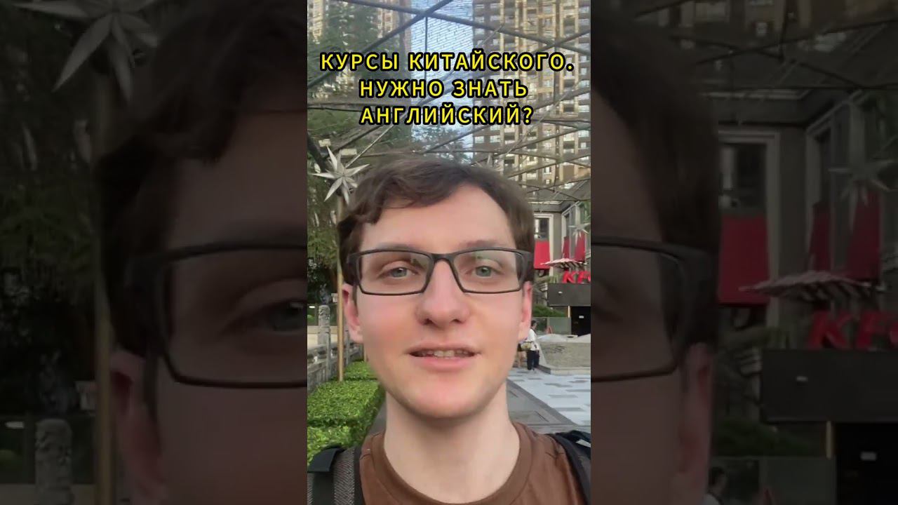 Английский на курсах китайского #курсыкитайского #учебавкитае #обучениевкитае #учебазаграницей смотреть онлайн