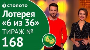 Столото представляет | 6 из 36 тираж №168 от 17.11.18