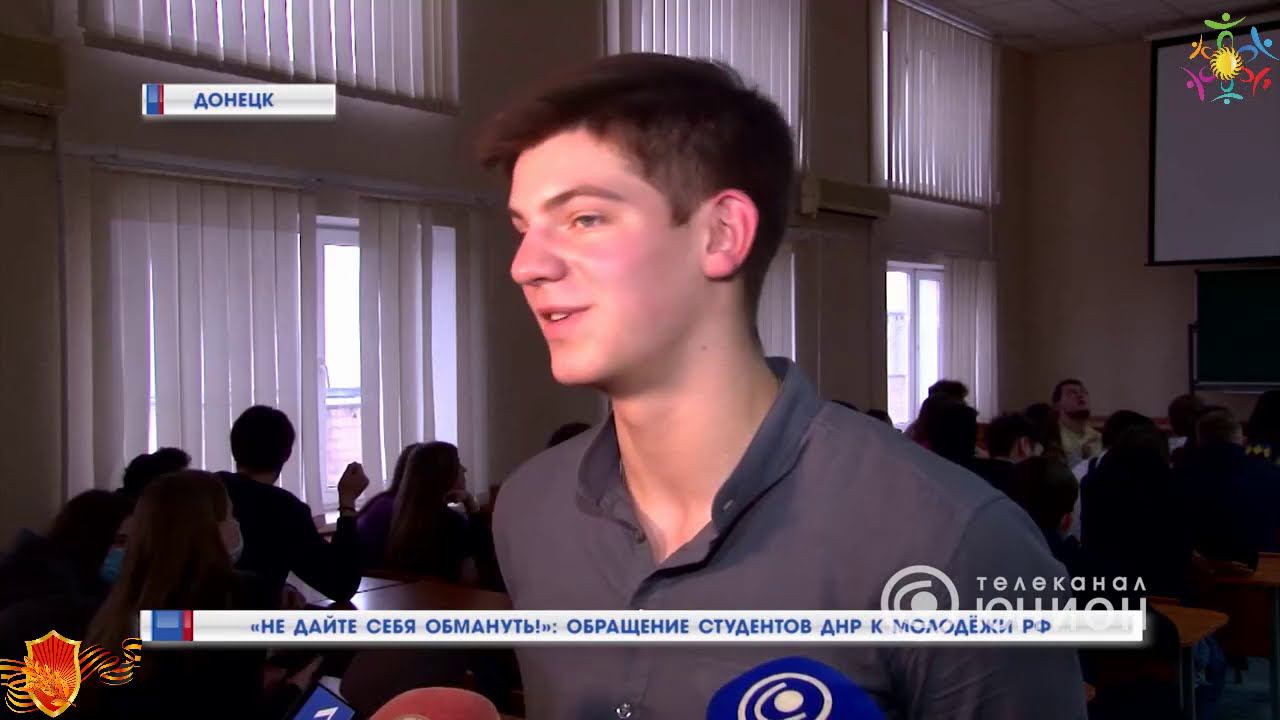 «Не дайте себя обмануть!» ОБРАЩЕНИЕ СТУДЕНТОВ ДОНБАССА К МОЛОДЕЖИ РОССИИ ПОЛНОЕ ВИДЕО смотреть онлайн