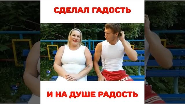 Сделала гадость и на душе радость . Прикол. смотреть онлайн