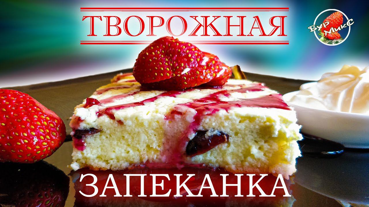 Самая нежная ТВОРОЖНАЯ ЗАПЕКАНКА по рецепту 1939 года / Cottage Cheese Casserole