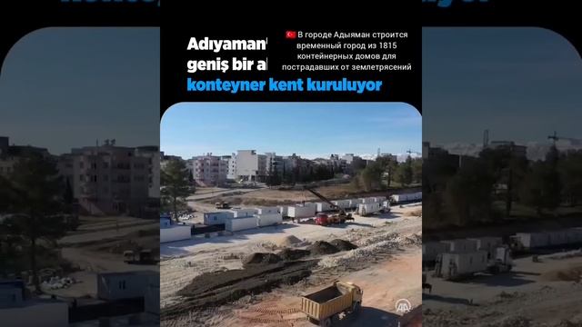 ?? В городе Адыяман строится временный город из 1815 контейнерных домов для пострадавших от з смотреть онлайн