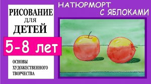 Как нарисовать красивые яблоки акварелью. Рисование для детей 5-8 лет.