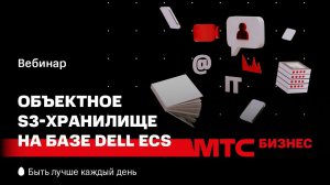 МТС | CloudMTS | Объектное S3-хранилище на базе Dell ECS