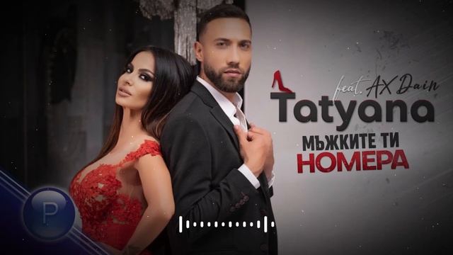 Татяна ft. AX Dain - Мъжките ти номера #NEW POP - FOLK 2021 ?? смотреть онлайн