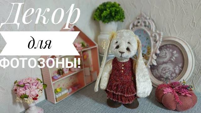 Как легко сделать декоративные рамки для фото-зоны! DIY decor for a photo shoot! смотреть онлайн