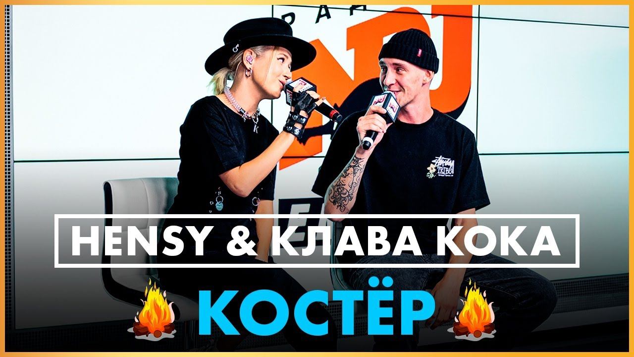 HENSY & @Клава Кока - Костёр (Live @ Радио ENERGY) смотреть онлайн