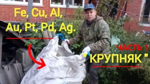 Биг-бэг полный лома приборов/Часть 1/ + или - /«КРУПНЯК»/Радиодетали, драгметаллы