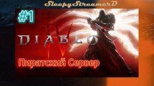 Diablo IV Скачать играть бесплатно Пиратский сервер!