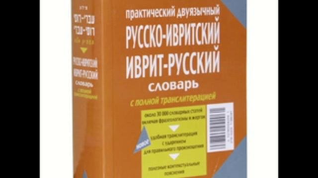 Аудио Иврит курс для продвинутых Урок №1 ,№2 смотреть онлайн