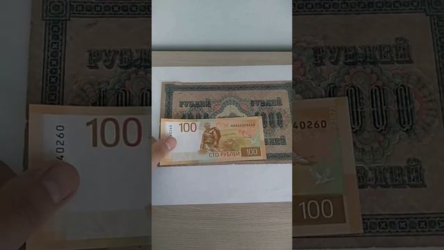 100 рублей 2022 года & 1000 рублей 1917 года #банкноты #бонистика смотреть онлайн