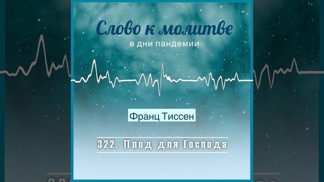 322. Плод для Господа - Франц Тиссен /Слово к молитве в дни пандемии смотреть онлайн