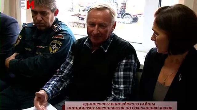 ЕДИНОРОССЫ ЕНИСЕЙСКОГО РАЙОНА ИНИЦИИРУЮТ МЕРОПРИЯТИЯ ПО СОХРАНЕНИЮ ЛЕСОВ смотреть онлайн