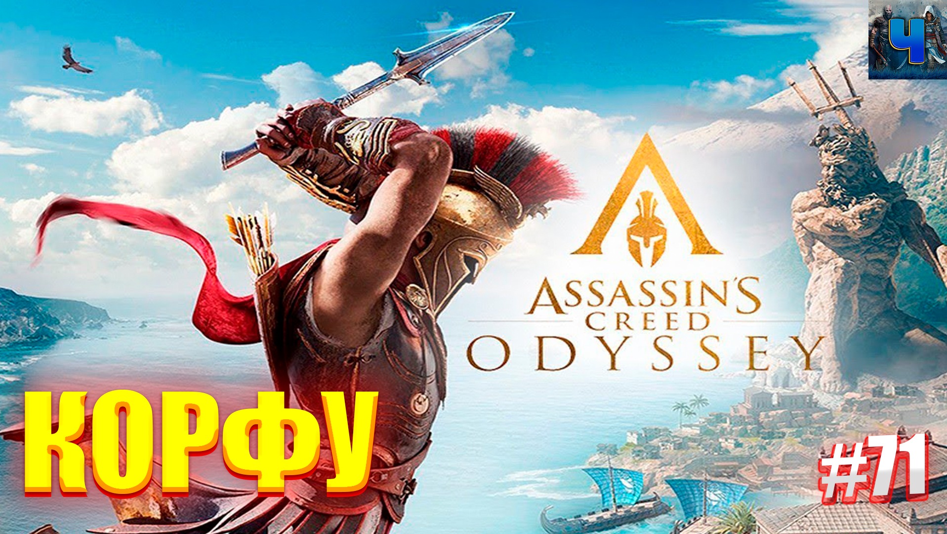 Assassin's Creed Odyssey /Обзор/Полное прохождение#71/Корфу смотреть онлайн