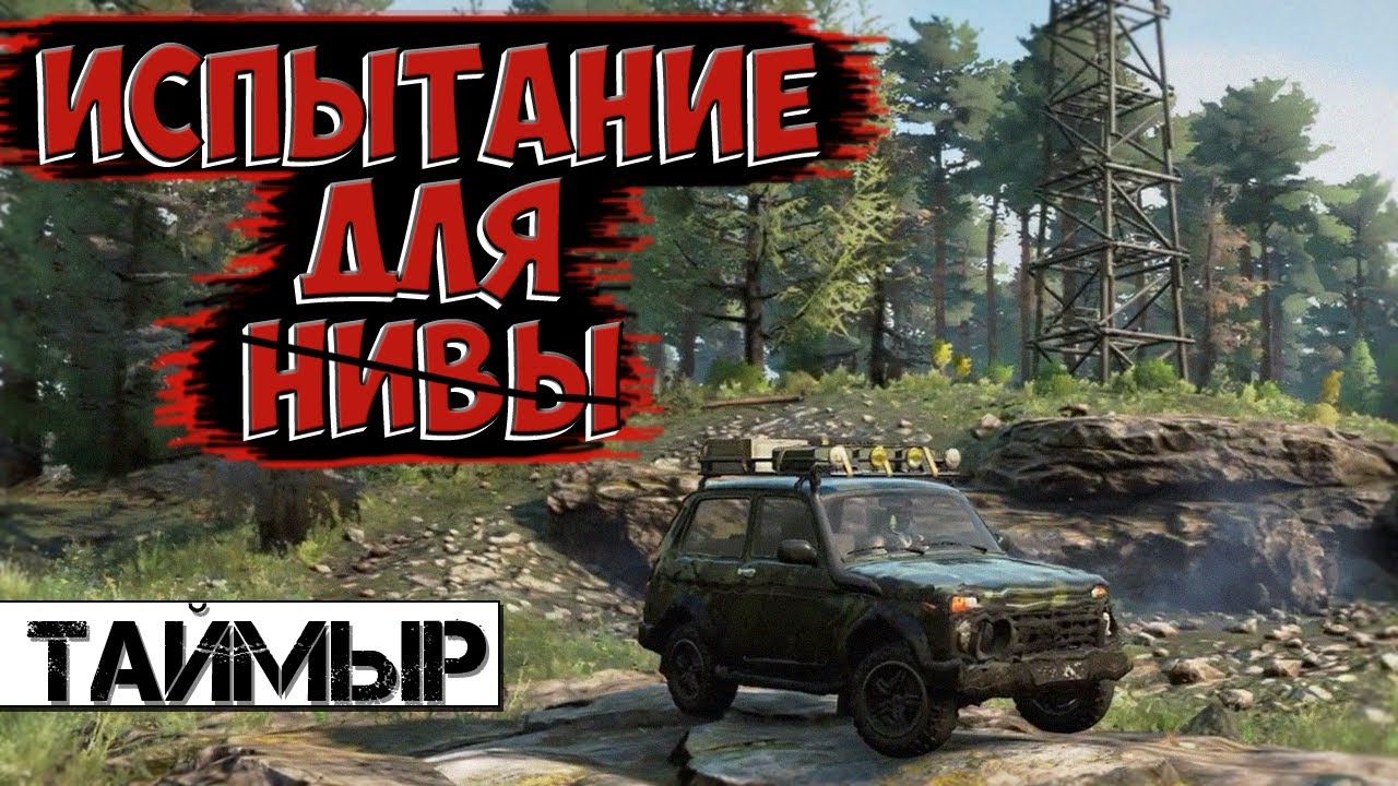 НАСТОЯЩЕЕ ИСПЫТАНИЕ ДЛЯ НИВЫ ⚠. ИССЛЕДУЕМ БОЛОТА В ТАЙМЫРЕ ▶ SNOWRUNNER смотреть онлайн