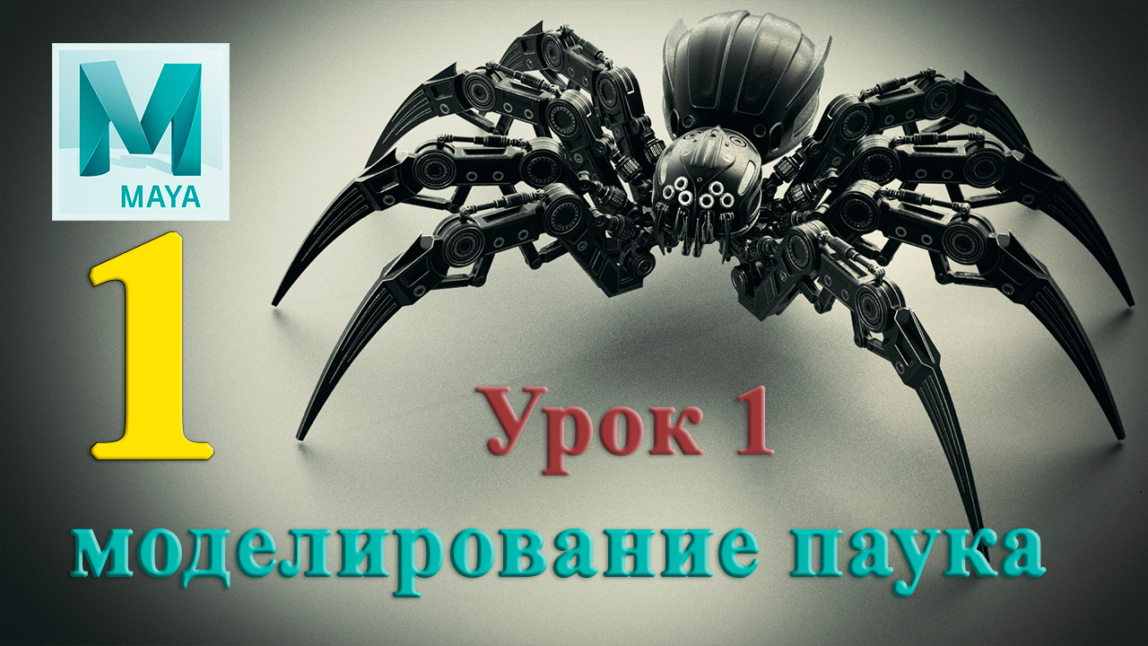 моделирование паука ( урок 1)Spider Modeling Lesson 1 смотреть онлайн