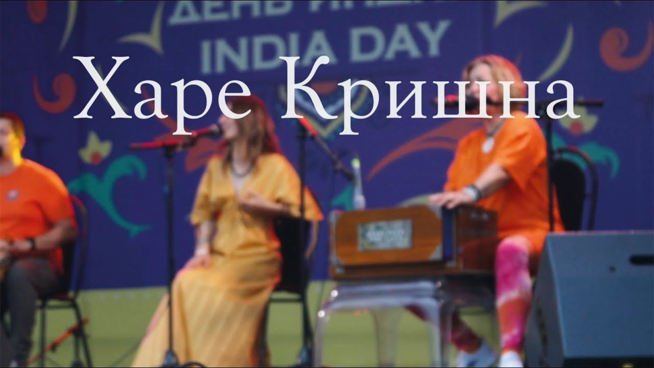 День Индии - Москва 2023 | Харе Кришна Махамантра | Atma Temple смотреть онлайн