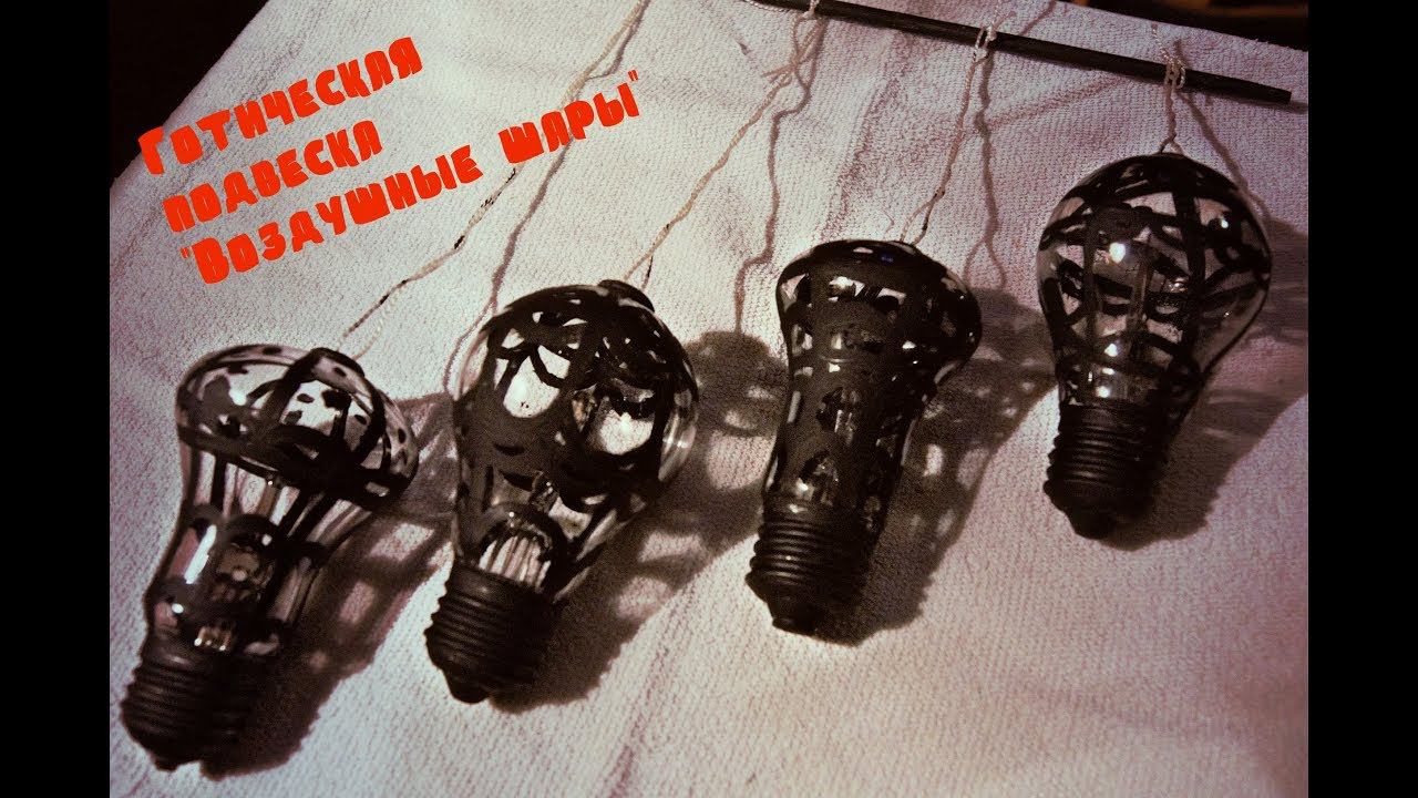GOTHIC DIY|ГОТИЧЕСКАЯ ПОДВЕСКА ИЗ СТАРЫХ ЛАМПОЧЕК|ГОТИЧЕСКОЕ УКРАШЕНИЕ ДЛЯ КОМНАТЫ СВОИМИ РУКАМИ| смотреть онлайн