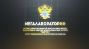 Научно-образовательный центр по биосинтезу, выделению и очистке моноклональных антител (Generium)